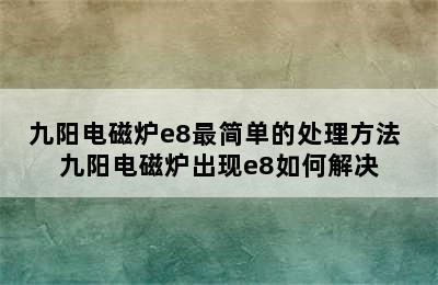 九阳电磁炉e8最简单的处理方法 九阳电磁炉出现e8如何解决